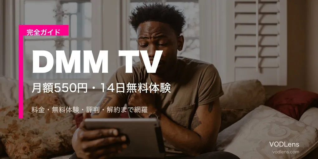 DMM TV完全ガイド｜料金・14日間無料体験・評判・解約を徹底解説【2026年6月最新】
