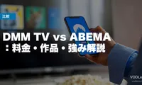 DMM TV vs ABEMA 徹底比較：料金・作品・強み解説【2026年6月最新】
