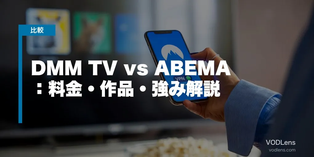 DMM TV vs ABEMA 徹底比較：料金・作品・強み解説【2026年6月最新】