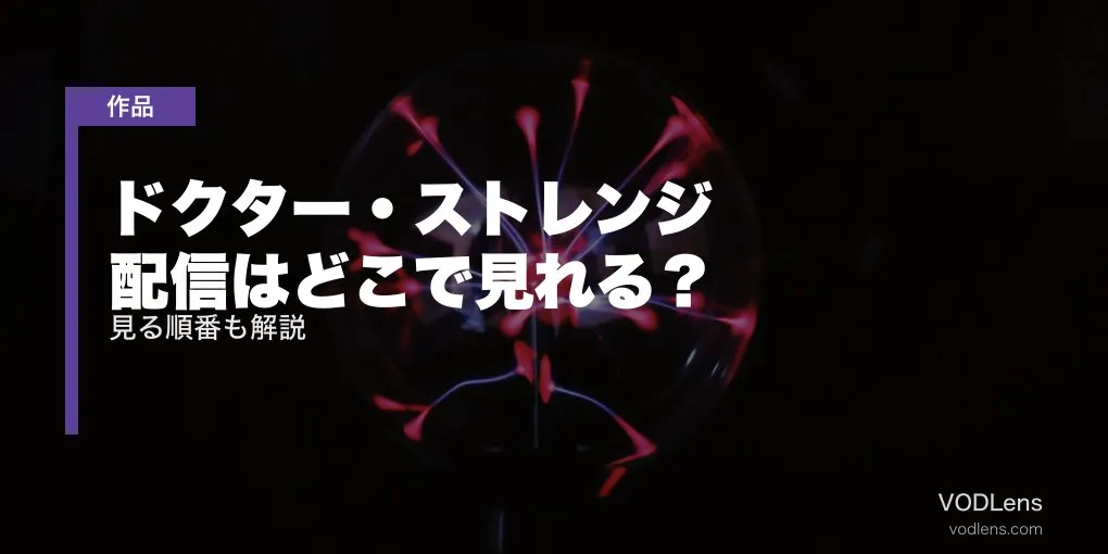 ドクター・ストレンジ 配信はどこで見れる？見る順番も解説【2026年6月】
