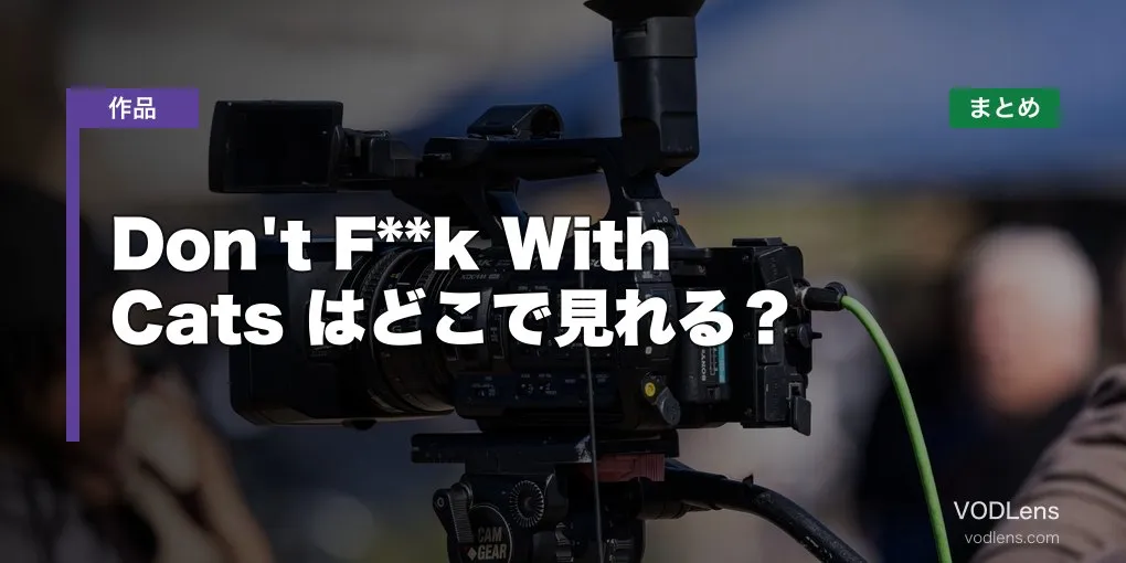 Don't F**k With Cats はどこで見れる？配信先まとめ【2026年6月最新】