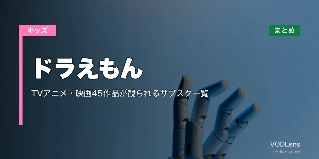 【2026年最新】ドラえもんの配信先まとめ｜TVアニメ・映画45作品が観られるサブスク一覧