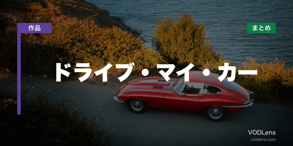 ドライブ・マイ・カー 配信先まとめ【2026年6月最新】