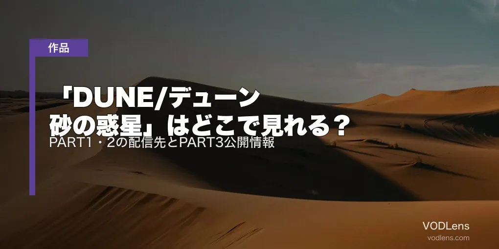 「DUNE/デューン 砂の惑星」はどこで見れる？PART1・2の配信先とPART3公開情報【2026年6月最新】