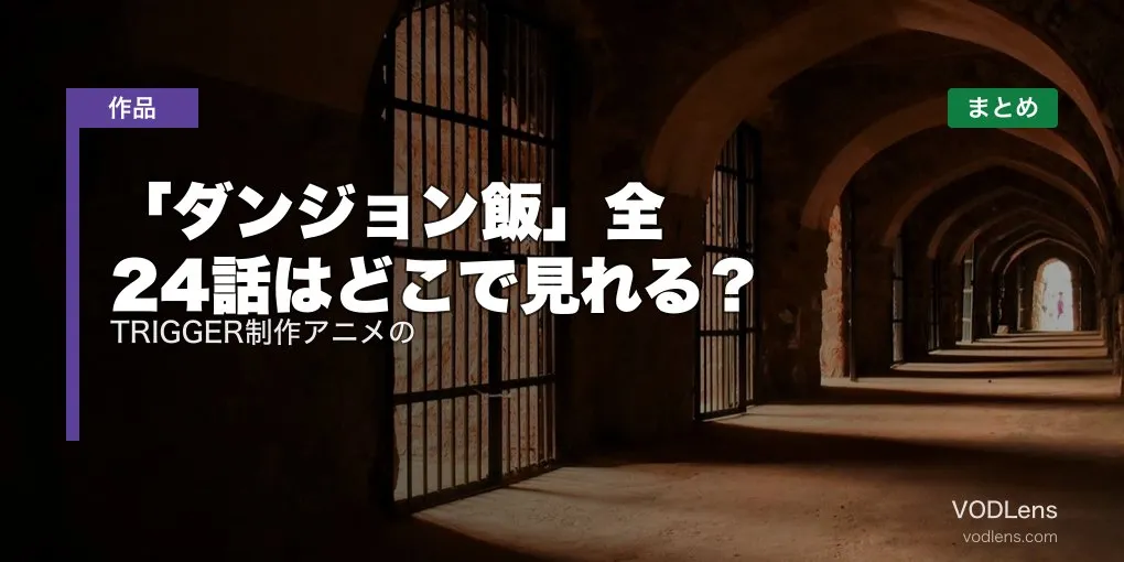 「ダンジョン飯」全24話はどこで見れる？TRIGGER制作アニメの配信先まとめ【2026年最新】