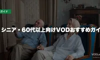 シニア・60代以上向けVODおすすめガイド【2026年6月最新】