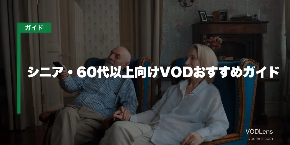 シニア・60代以上向けVODおすすめガイド【2026年6月最新】