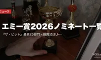 エミー賞2026ノミネート一覧｜『ザ・ピット』最多25部門・授賞式はU-NEXT独占生配信【第78回】