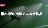 榎木淳弥 出演アニメ全作品の配信先まとめ【2026年6月最新】