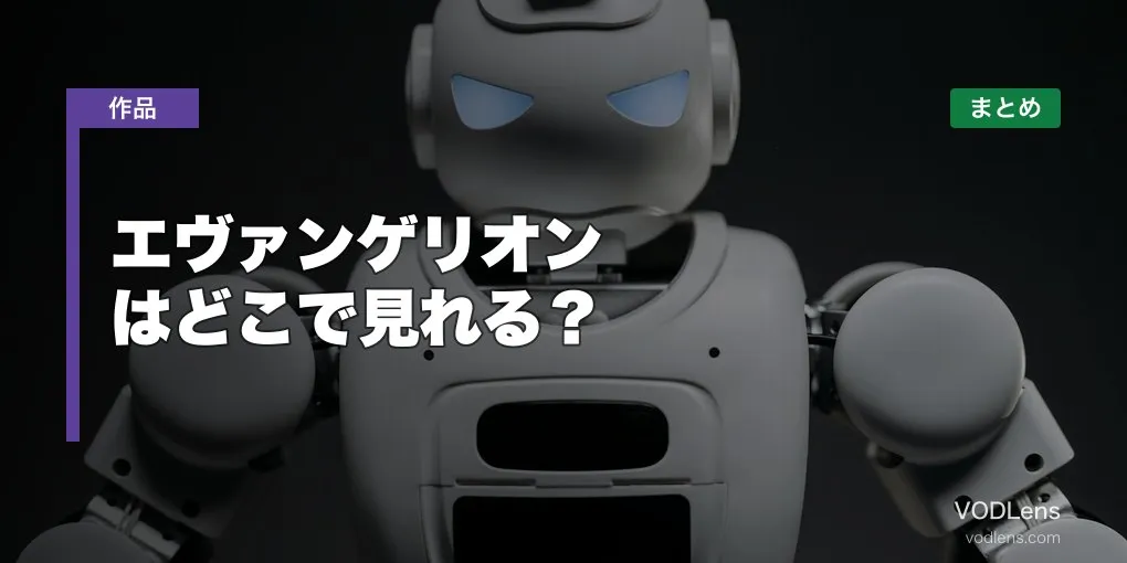 エヴァンゲリオンはどこで見れる？配信先まとめ【2026年6月最新】