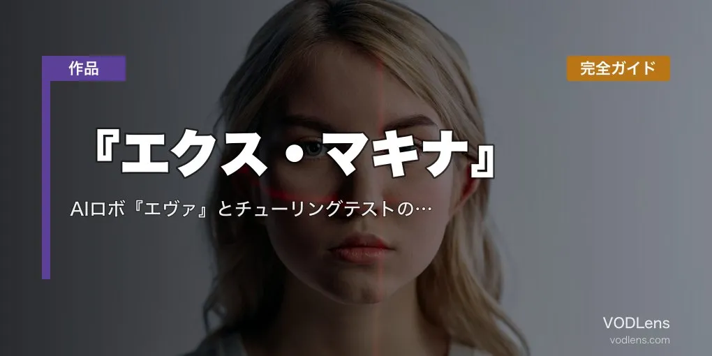 『エクス・マキナ』完全ガイド｜AIロボ『エヴァ』とチューリングテストの傑作 配信先・あらすじ・見どころ【2026年5月最新】