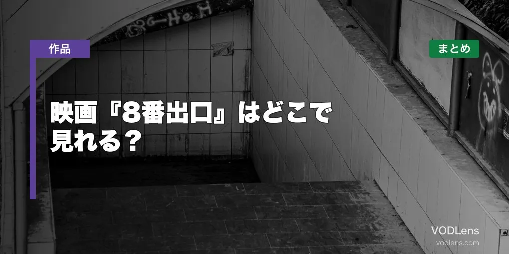 映画『8番出口』はどこで見れる？配信先まとめ【2026年7月最新】