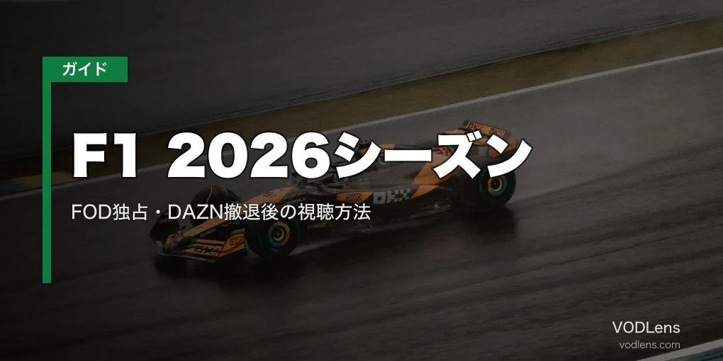F1 2026シーズン配信ガイド｜FOD独占・DAZN撤退後の視聴方法