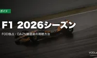 F1 2026シーズン配信ガイド｜FOD独占・DAZN撤退後の視聴方法