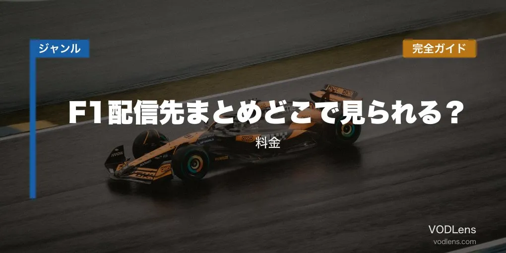 F1配信先まとめ【2026年6月最新】どこで見られる？料金完全ガイド