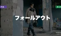 フォールアウト 配信先まとめ【2026年6月最新】