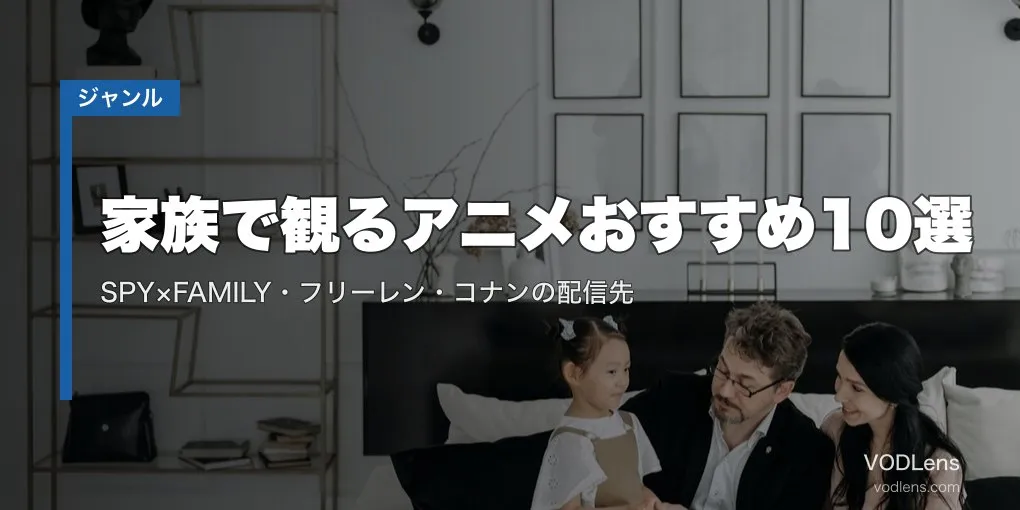 家族で観るアニメおすすめ10選｜SPY×FAMILY・フリーレン・コナンの配信先【2026年4月最新】