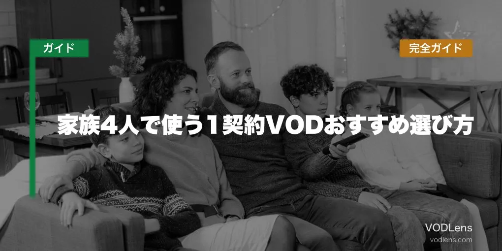 家族4人で使う1契約VODおすすめ選び方完全ガイド【2026年6月最新】