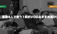 家族4人で使う1契約VODおすすめ選び方完全ガイド【2026年6月最新】