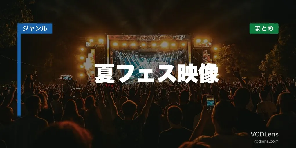 夏フェス映像 配信先まとめ【2026年6月最新】
