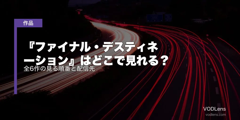 『ファイナル・デスティネーション』はどこで見れる？全6作の見る順番と配信先【2026年7月最新】
