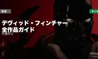 デヴィッド・フィンチャー 全作品ガイド｜代表作と配信先まとめ【2026年6月最新】