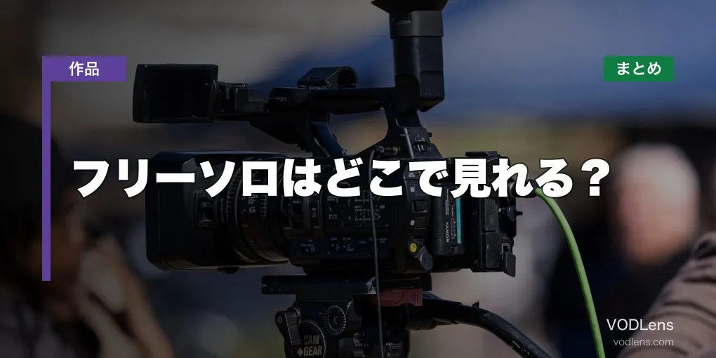 フリーソロはどこで見れる？配信先まとめ【2026年6月最新】