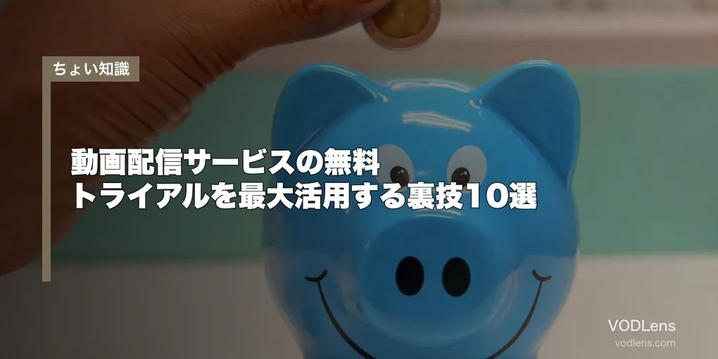 動画配信サービスの無料トライアルを最大活用する裏技10選【2026年4月最新】
