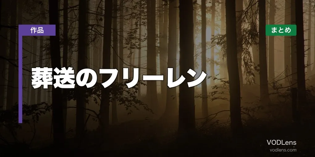 葬送のフリーレン 配信先まとめ【2026年6月最新】