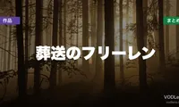 葬送のフリーレン 配信先まとめ【2026年6月最新】