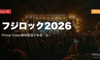 フジロック2026 配信ガイド｜Prime Video無料配信が本命・出演アーティスト＆日程まとめ【2026年6月最新】