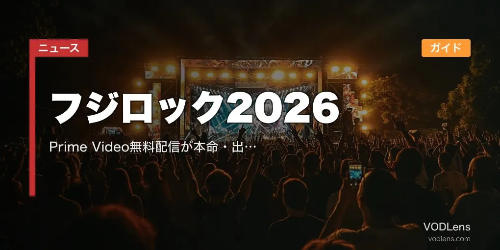 フジロック2026 配信ガイド｜Prime Video無料配信が本命・出演アーティスト＆日程まとめ【2026年6月最新】