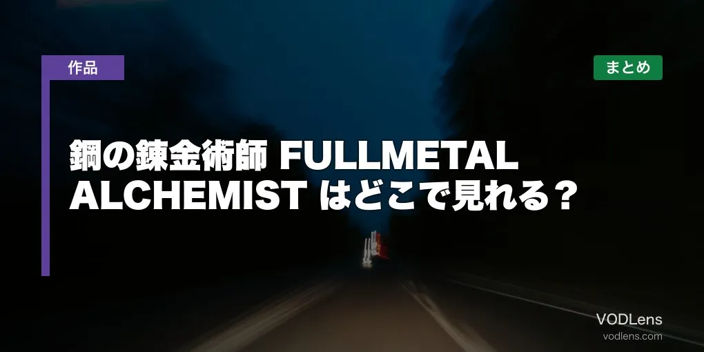 鋼の錬金術師 FULLMETAL ALCHEMIST はどこで見れる？配信先まとめ【2026年6月最新】