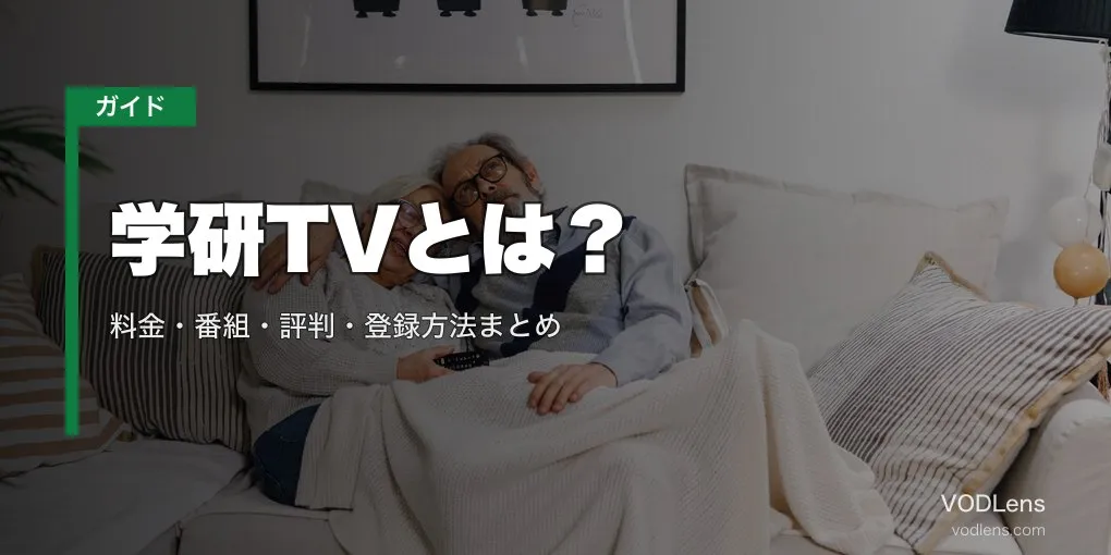 学研TVとは？料金・番組・評判・登録方法まとめ【2026年7月最新】