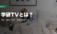 学研TVとは？料金・番組・評判・登録方法まとめ【2026年7月最新】