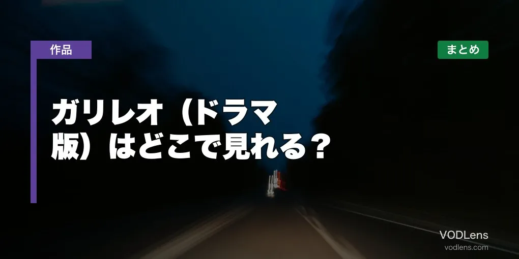 ガリレオ（ドラマ版）はどこで見れる？配信先まとめ【2026年6月最新】