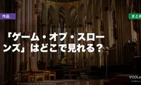 「ゲーム・オブ・スローンズ」はどこで見れる？配信先まとめ【2026年6月最新】