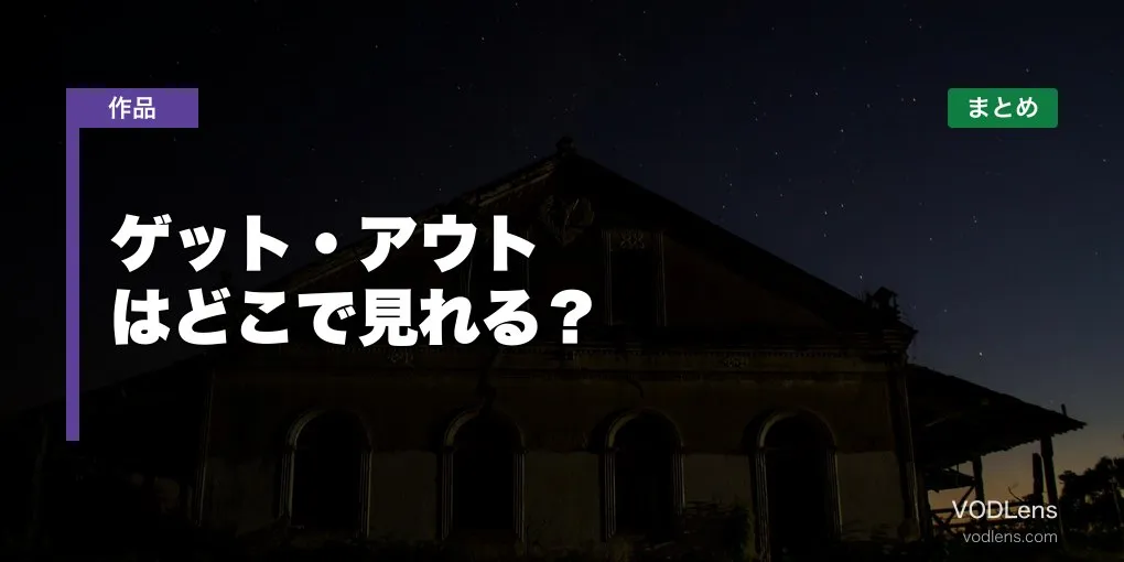 ゲット・アウトはどこで見れる？配信先まとめ【2026年6月最新】