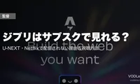 ジブリはサブスクで見れる？U-NEXT・Netflixで配信されない理由＆視聴方法【2026年6月最新】