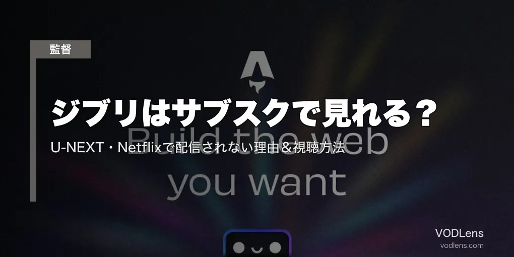 ジブリはサブスクで見れる？U-NEXT・Netflixで配信されない理由＆視聴方法【2026年6月最新】