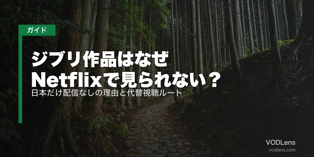 ジブリ作品はなぜNetflixで見られない？日本だけ配信なしの理由と代替視聴ルート【2026年5月最新】