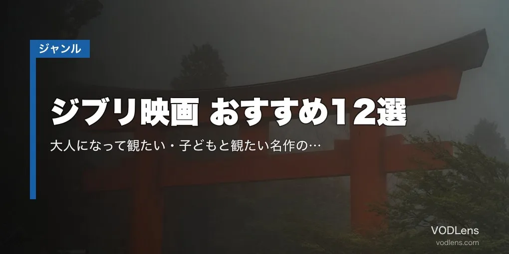 ジブリ映画 おすすめ12選｜大人になって観たい・子どもと観たい名作の選び方【2026年4月最新】