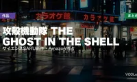 攻殻機動隊 THE GHOST IN THE SHELL 配信先まとめ｜サイエンスSARU新作・Amazon独占【2026年7月】