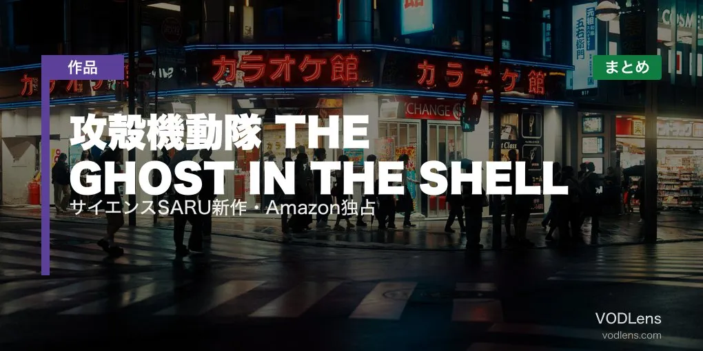 攻殻機動隊 THE GHOST IN THE SHELL 配信先まとめ｜サイエンスSARU新作・Amazon独占【2026年7月】