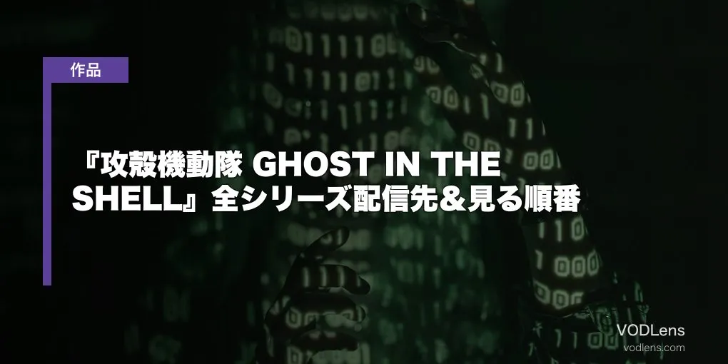『攻殻機動隊 GHOST IN THE SHELL』全シリーズ配信先＆見る順番【2026年4月最新】