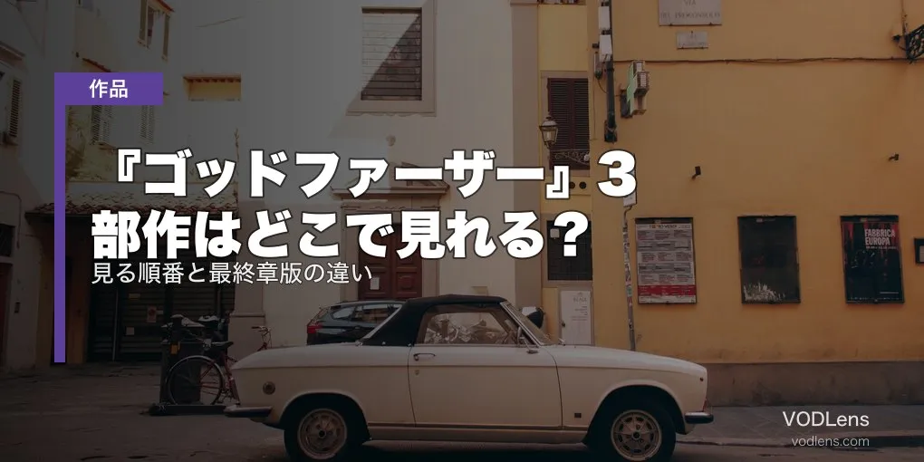 『ゴッドファーザー』3部作はどこで見れる？見る順番と最終章版の違い【2026年7月最新】