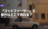 『ゴッドファーザー』3部作はどこで見れる？見る順番と最終章版の違い【2026年7月最新】