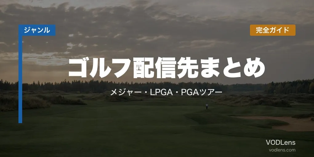 ゴルフ配信先まとめ｜メジャー・LPGA・PGAツアー完全ガイド【2026年6月最新】