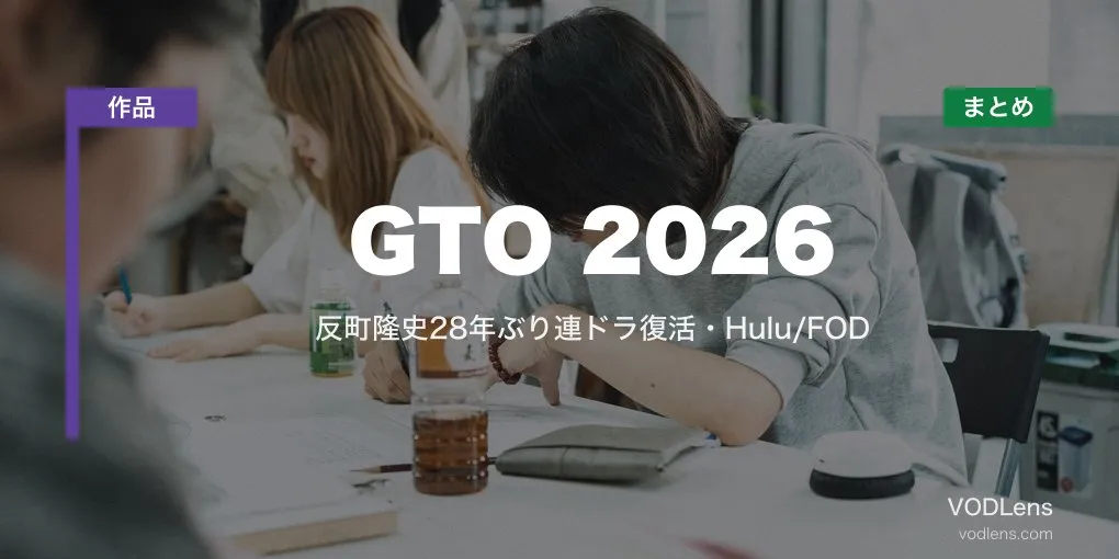 GTO 2026 配信先まとめ｜反町隆史28年ぶり連ドラ復活・Hulu/FOD【2026年7月】