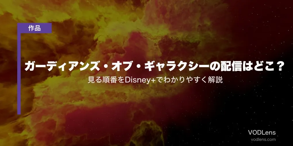 ガーディアンズ・オブ・ギャラクシーの配信はどこ？見る順番をDisney+でわかりやすく解説【2026年6月】